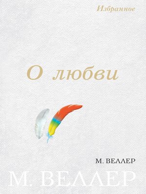 cover image of О любви